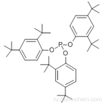 Фенол, 2,4-бис (1,1-диметилэтил) -, 1,1 &#39;, 1&#39; &#39;- фосфит CAS 31570-04-4